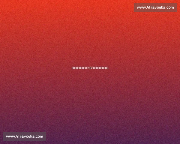 快船迎战火箭全程直播 NBA激战即将上演精彩对决